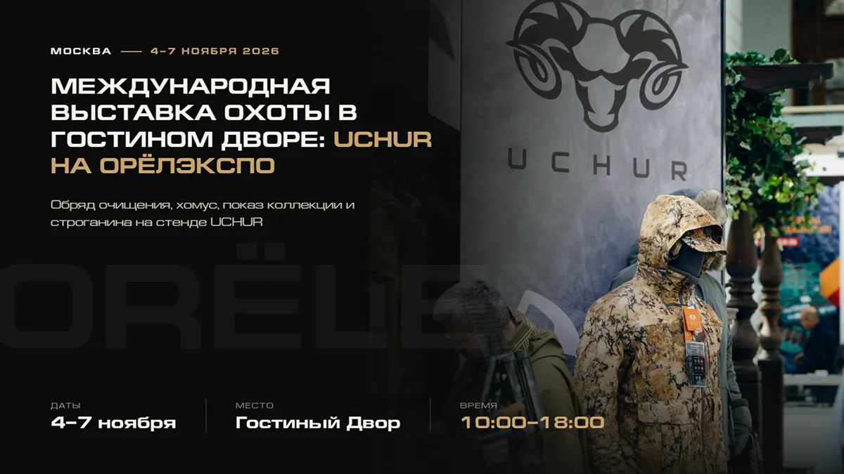 Международная выставка охоты ОРЁЛЭКСПО в Гостином Дворе: стенд UCHUR, 4–7 ноября 2026
