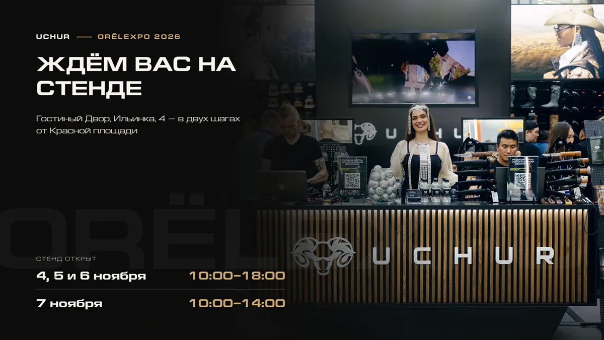 Стенд UCHUR в Гостином Дворе: 4–6 ноября с 10:00 до 18:00, 7 ноября до 14:00