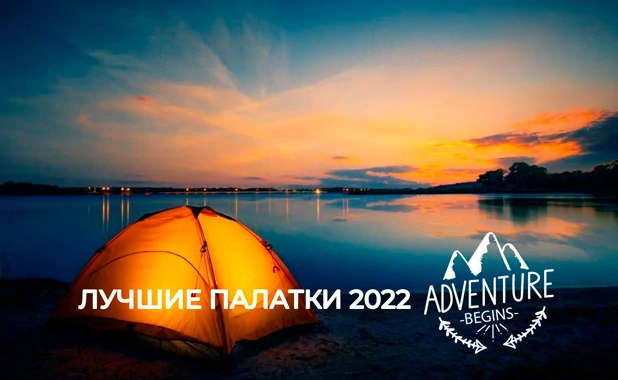 Лучшие палатки 2022 