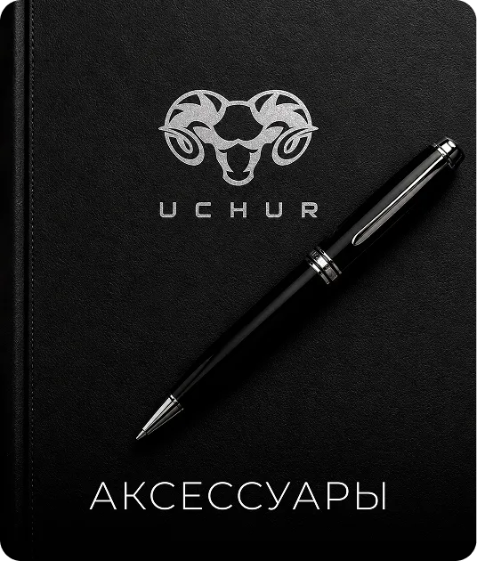 Аксессуары UCHUR