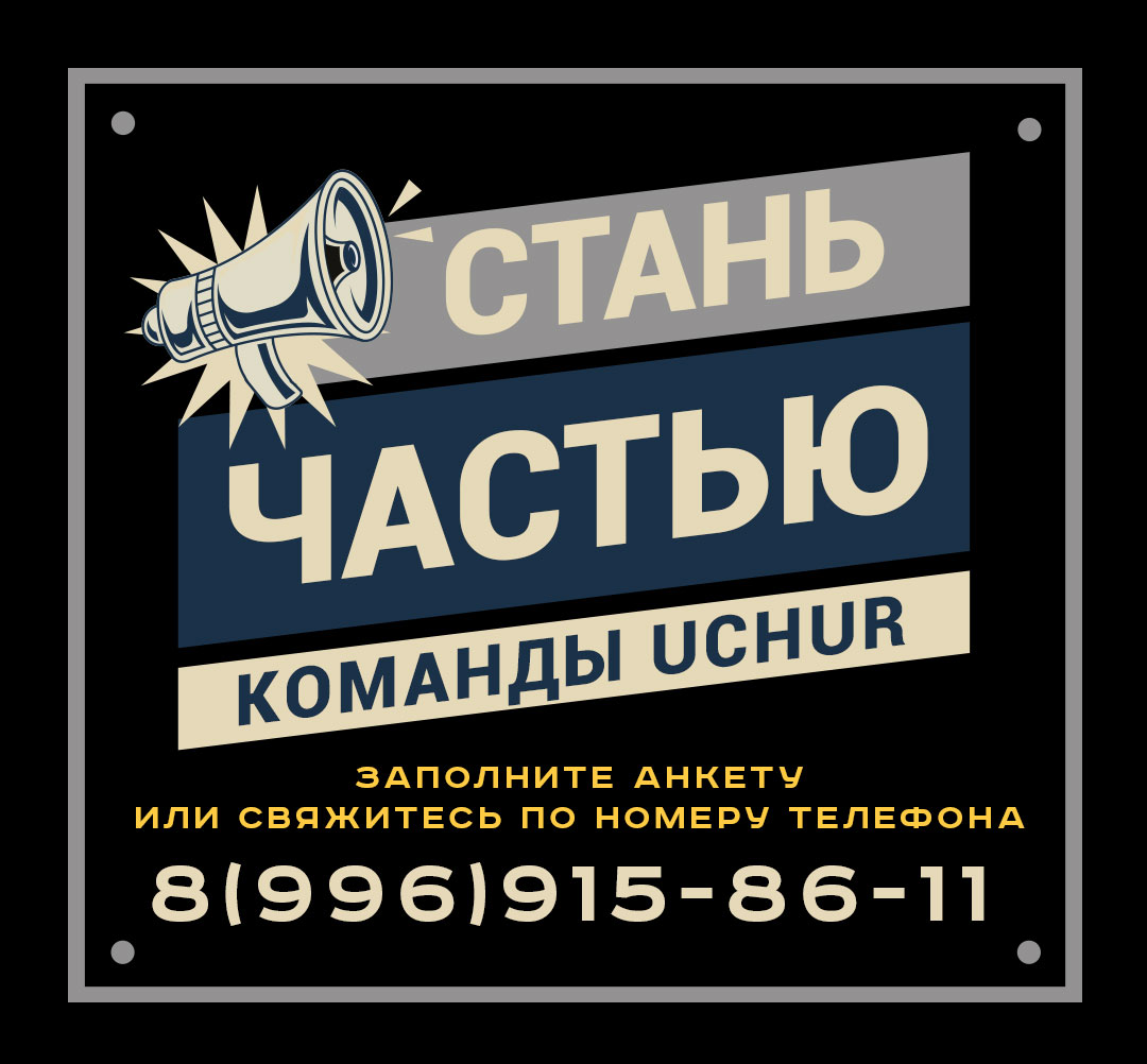 Вакансии UCHUR